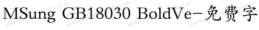 MSung GB18030 BoldVe字体转换